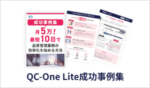 QC-One Lite成功事例集