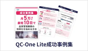 QC-One Lite成功事例集