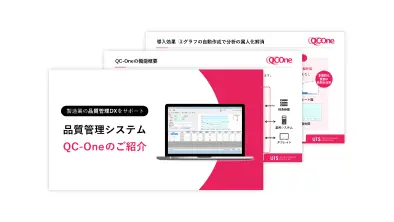 「品質管理システム「QC-One」ご紹介資料
