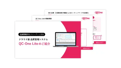 「QC-One Lite」ご紹介資料