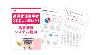 品質管理システム動向レポート