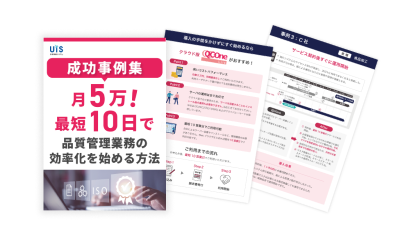 月5万!最短10営業日で品質管理業務の効率化を始める方法