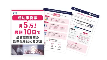 月5万！最短10営業日で品質管理業務の効率化を始める方法