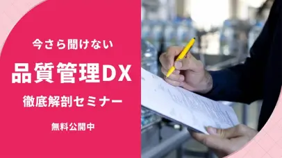 今さら聞けない品質管理のDX徹底解剖セミナー