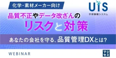 品質不正やデータ改ざんのリスクと対策~あなたの会社を守る、品質管理DXとは?~