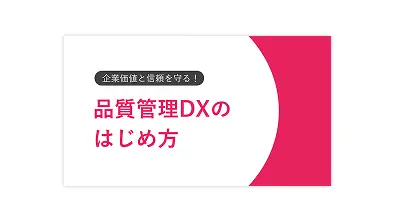 企業価値と信頼を守る!<br>品質管理DXのはじめ方