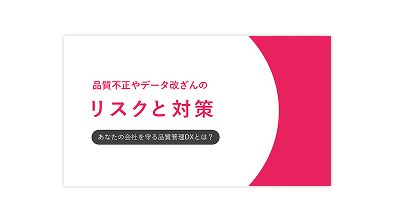 品質不正やデータ改ざんの<br>リスクと対策