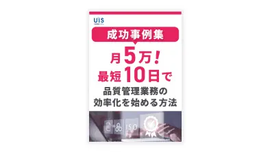 【成功事例集】<br>月5万!最短10日で品質管理業務の効率化を始める方法
