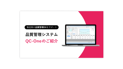 QC-One<br>サービス紹介資料
