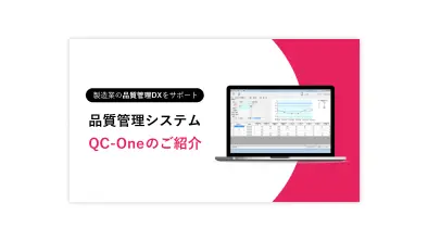 QC-One<br>サービス紹介資料