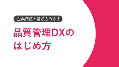 企業価値と信頼を守る！品質管理DXのはじめ方