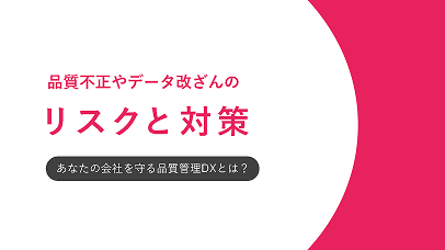 品質不正やデータ改ざんのリスクと対策