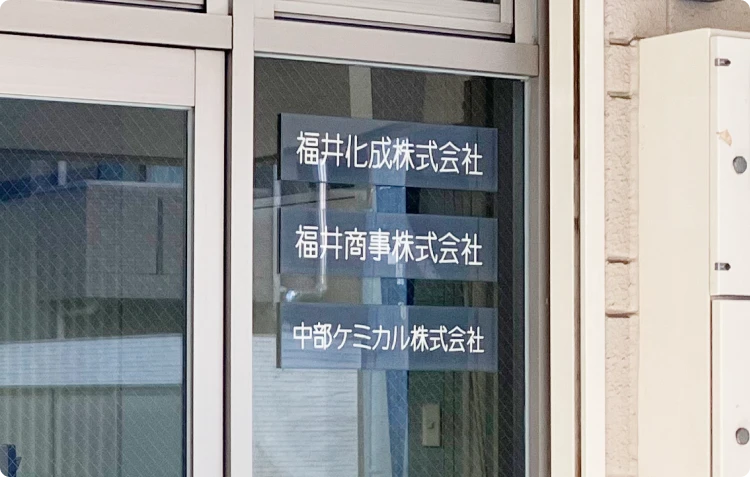 福井化成株式会社様