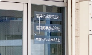 福井化成株式会社様