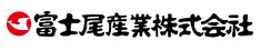 富士尾産業株式会社様様