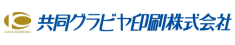 共同グラビヤ印刷株式会社様