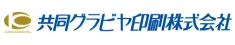 共同グラビヤ印刷株式会社様