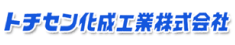トチセン化成工業株式会社様様
