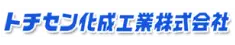 トチセン化成工業株式会社様様