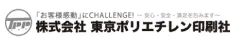 株式会社東京ポリエチレン印刷社様様