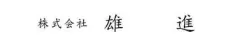 株式会社雄進様様