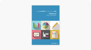 現場業務分析チェックリスト