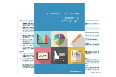 現場業務分析チェックシート