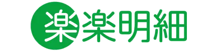 楽楽明細
