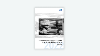 <span>フィルム原反製造加工・コンバーティング業界</span><br>システム化動向レポート2022年版