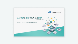 人材不足を克服するためのERP(統合基幹業務システム)
