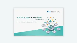 人材不足を克服するためのERP（統合基幹業務システム）