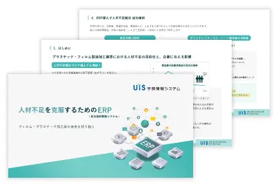 人材不足を克服するためのERP（統合基幹業務システム）