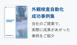 外観検査自動化成功事例集
