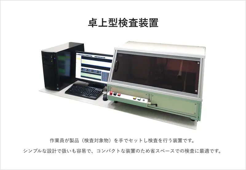 卓上型検査装置