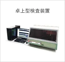 卓上型検査装置