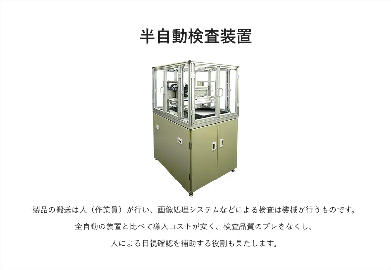 半自動検査装置