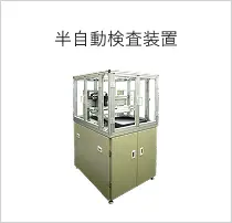 半自動検査装置