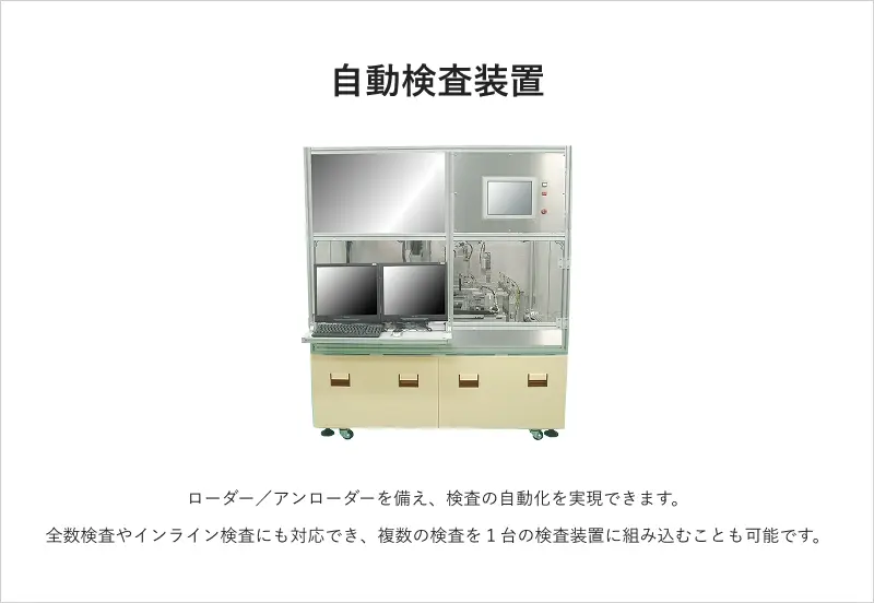 自動検査装置