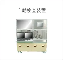 自動検査装置