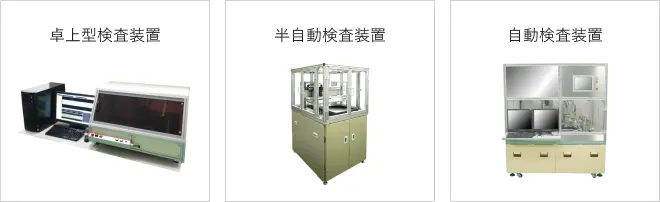 検査装置