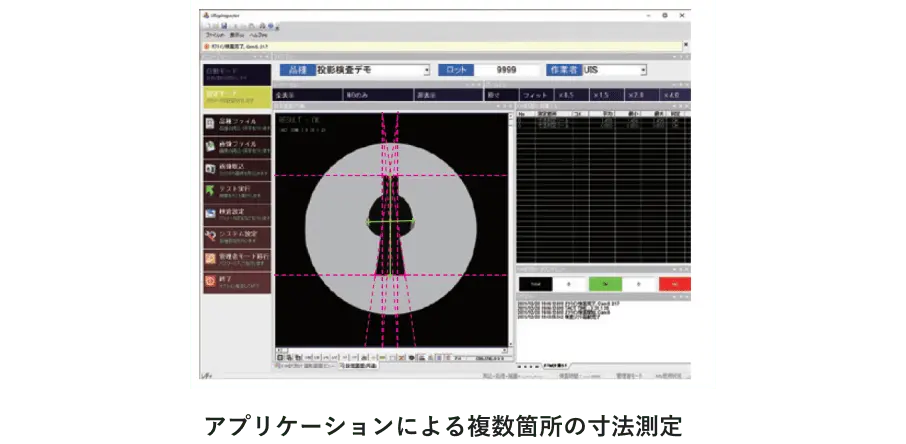 アプリケーションによる複数個所の寸法測定