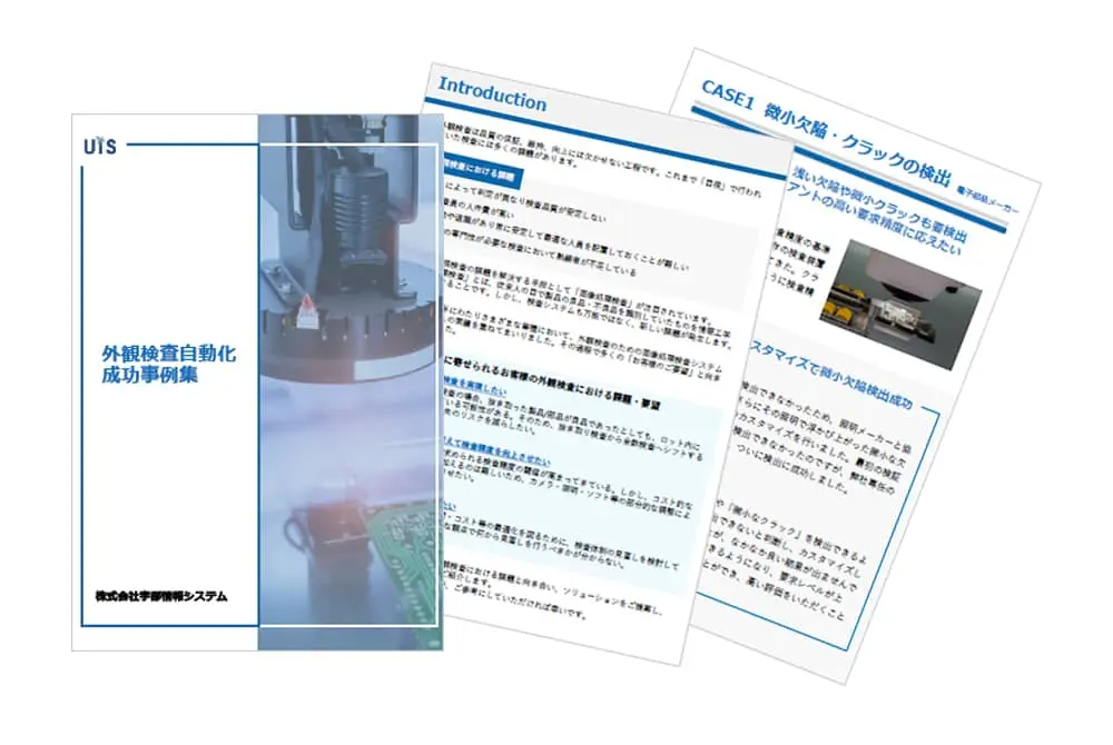外観検査自動化成功事例集