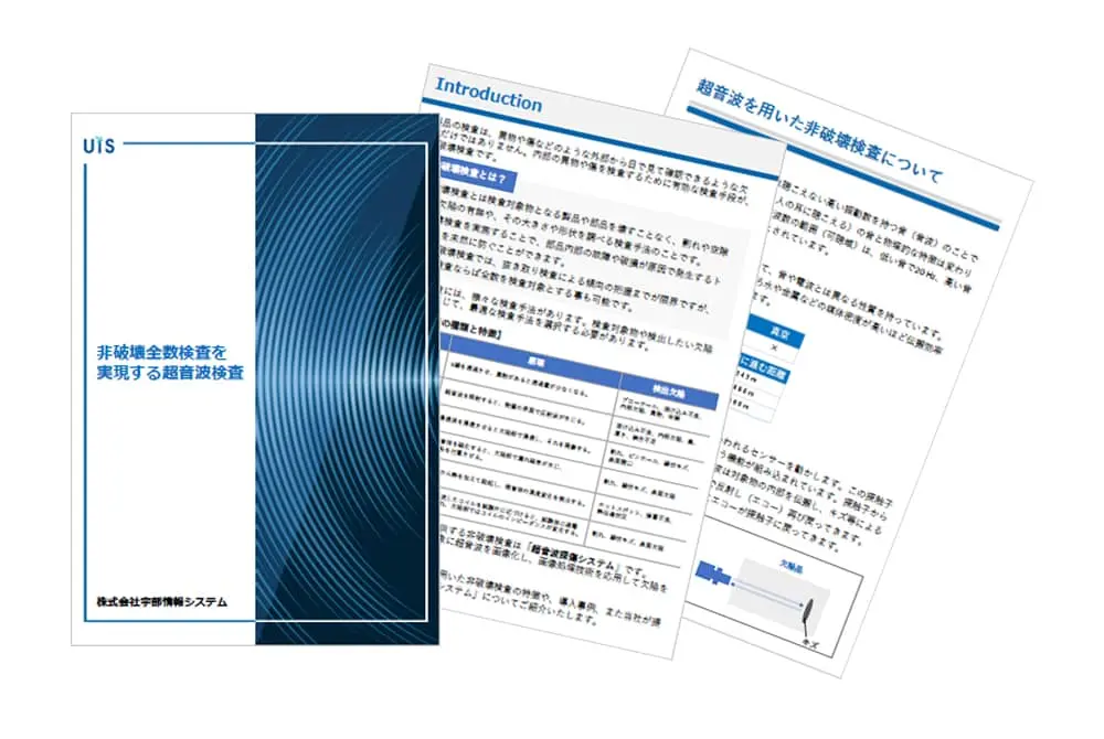 非破壊全数検査を実現する超音波検査導入事例