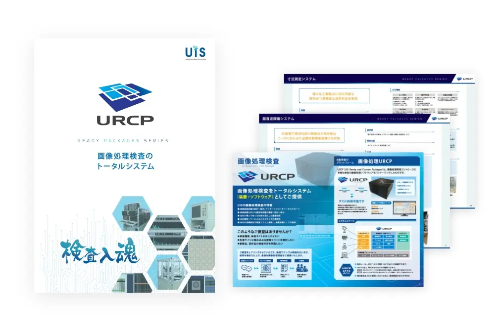 画像処理検査［URCP］カタログ
