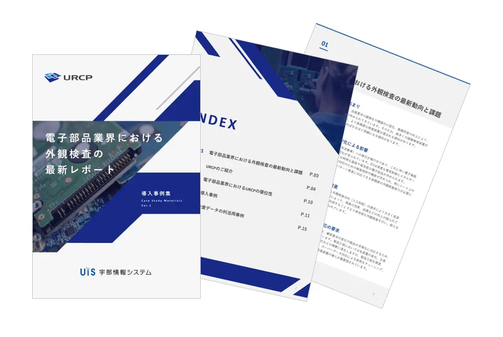 電子部品業界における外観検査の最新レポート