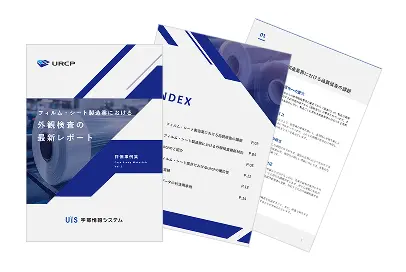 フィルム・シート製造業における外観検査の最新レポート