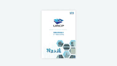 画像処理検査URCP