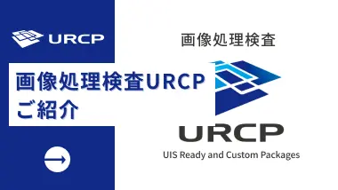 画像処理検査URCP
