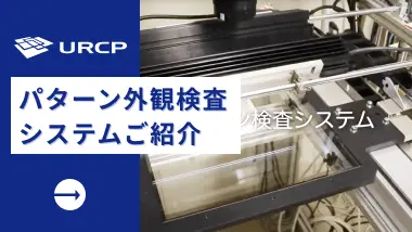 パターン外観検査システム