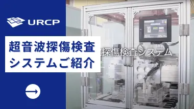 超音波探傷検査システム